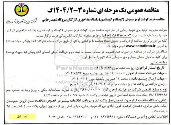 مناقصه خرید گوشت قرمز مصرفی (گوساله و گوسفندی) یکساله 