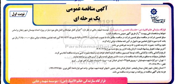 مناقصه عمومی اجرای کامل جوشکاری المان های مورد نیاز در پروژه احداث بوستان