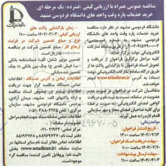 مناقصه خرید خدمات پاره وقت واحدهای دانشگاه 