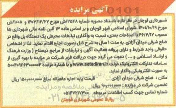 مزایده واگذاری تبلیغات محیطی یک دستگاه پل ... 