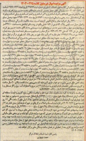 مزایده فروش ششدانگ عرصه و اعیان منزل مسکونی پلاک 59 فرعی از 159 اصلی 