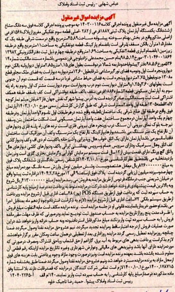 مزایده فروش ششدانگ یکدستگـاه آپارتمان پلاک ثبتی 1887 فرعی از 282 اصلی