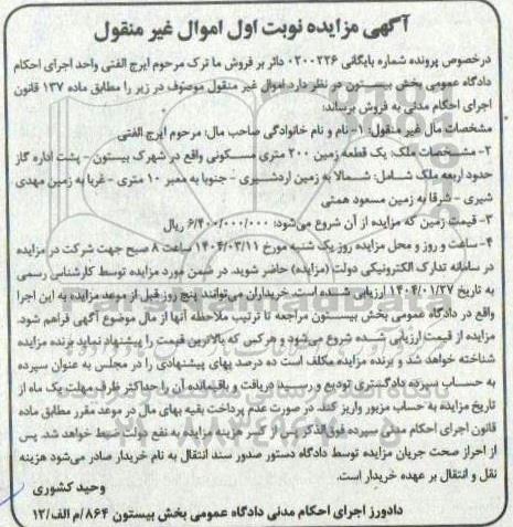  مزایده یک قطعه زمین 200 متری مسکونی