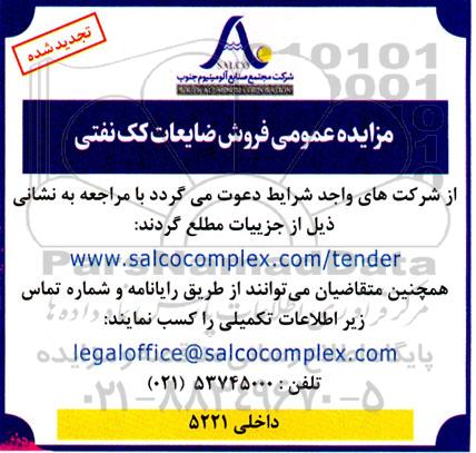 مزایده عمومی فروش ضایعات کک نفتی - تجدید