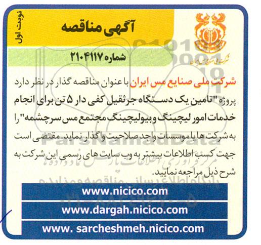 مناقصه تامین یک دستگاه جرثقیل کفی دار 5 تن برای انجام خدمات امور لیچینگ و بیولیچینگ - نوبت اول