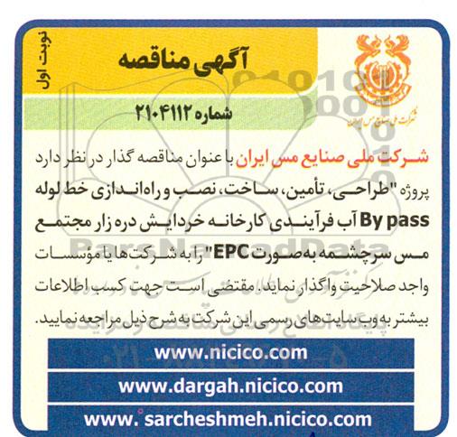 مناقصه طراحی، تامین، ساخت، نصب، راه اندازی خط لوله By pass ... نوبت اول