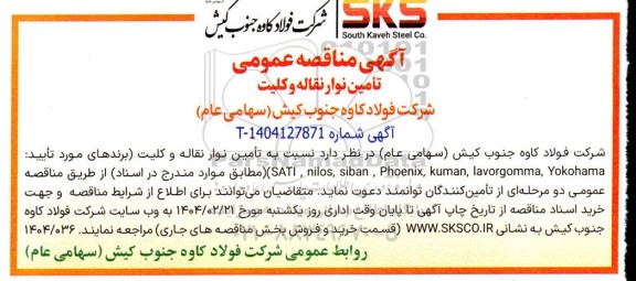 مناقصه تأمین نوار نقاله و کلیت ...