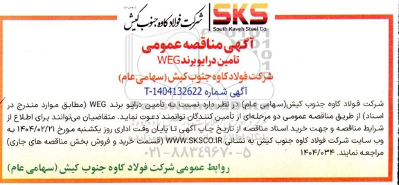 مناقصه تأمین درایو برند WEG