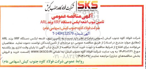 مناقصه تامین تیوب اشعه ایکس دستگاه XRF برند ARL