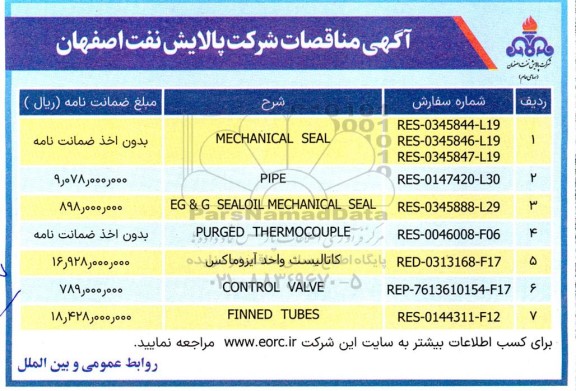 مناقصه MECHANICAL SEAL....