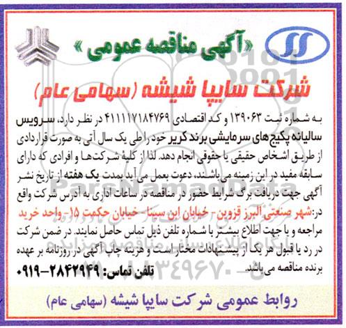 مناقصه سرویس سالیانه پکیج های سرمایشی 