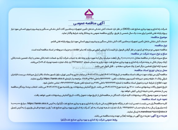 مناقصه عمومی خدمات آتش نشانی شامل تأمین تجهیزات و ماشین آلات آتش نشانی سنگین و پیشرو و نیروی انسانی 