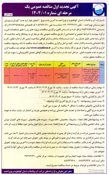 تجدید اول مناقصه اصلاح شبکه توزیع ، حفاظت و نگهداری از تاسیسات و تجهیزات آب شرب ...