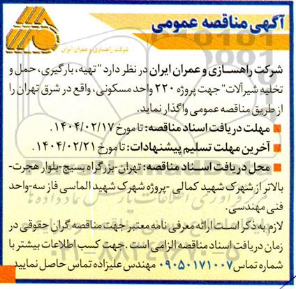 مناقصه تهیه، بارگیری، حمل و تخلیه شیرآلات 
