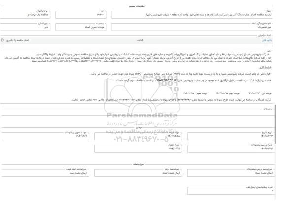 تجدید مناقصه اجرای عملیات رنگ آمیزی و تمیزکاری استراکچرها و سازه های فلزی واحد اوره منطقه 2