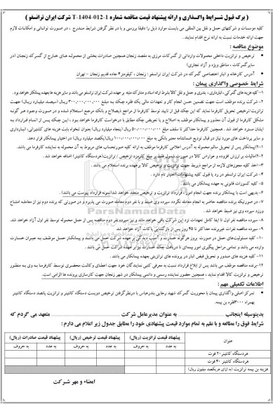 مناقصه ترخیص و ترانزیت داخلی محمولات وارداتی از گمرکات مرزی به مقصد...