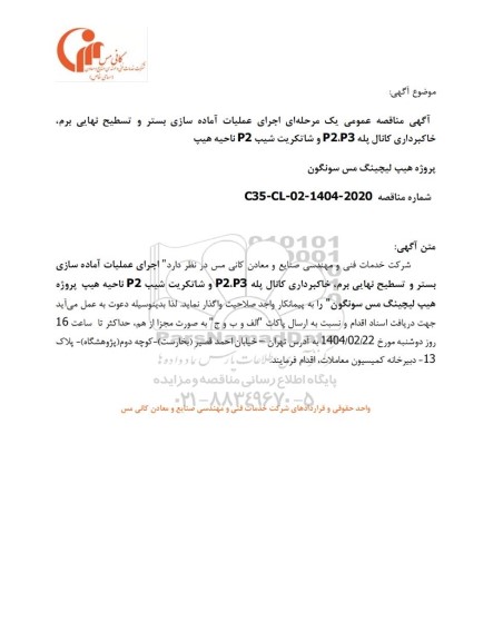 مناقصه اجرای عملیات آماده سازی بستر و تسطیح نهایی برم، خاکبرداری کانال پله P2,P3 و شاتکریت شیب P2 ناحیه هیپ 