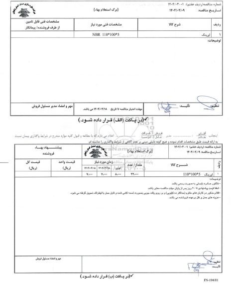 مناقصه، استعلام بهاء اورینگ 5 * 100 * 110