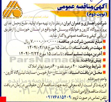 مناقصه تهیه مواد اولیه، طبخ و حمل غذای پروژه نیروگاه...- نوبت دوم