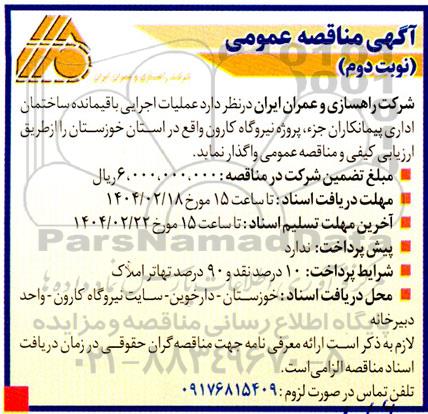 مناقصه عملیات اجرایی باقیمانده ساختمان اداری...-نوبت دوم