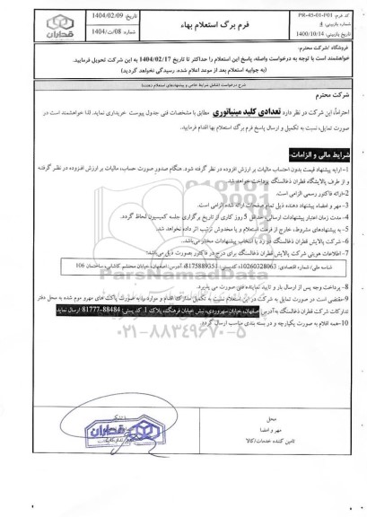 استعلام بهاء تعدادی کلید مینیاتوری