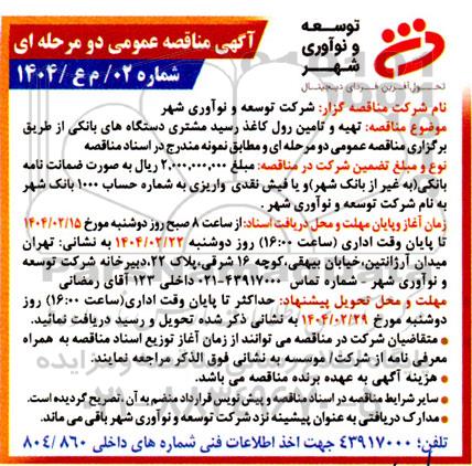  مناقصه تهیه و تامین رول کاغذ رسید مشتری دستگاههای بانکی
