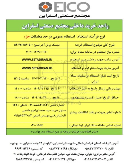 استعلام خرید دیسک برش آجر نسوز x4,4x12x60500 