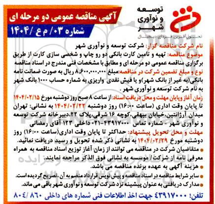 مناقصه تهیه و تامین کارت بانکی دو رو چاپ و شخصی سازی کارت