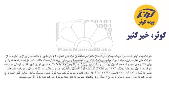 مناقصه سیستم صوت سالن کنفرانس ساختمان ستاد فنی شماره 2