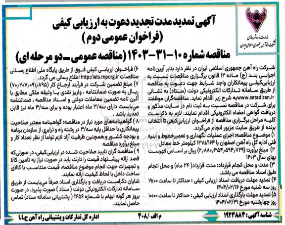 فراخوان دوم ممناقصه اجرای عملیات نگهداری و تعمیر خطوط و ابنیه فنی تمدید 