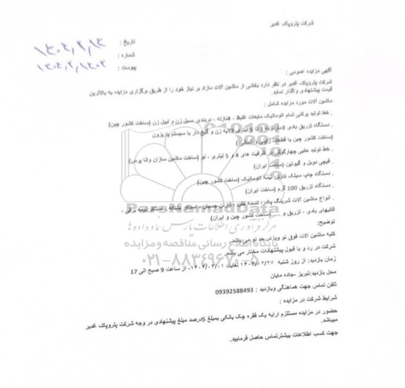 مزایده واگذاری بخشی از ماشین آلات...