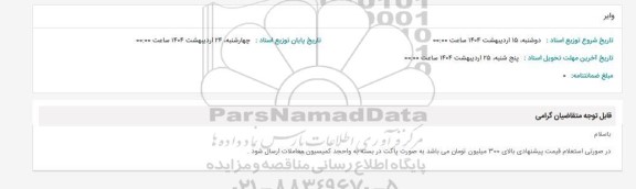 استعلام وایر