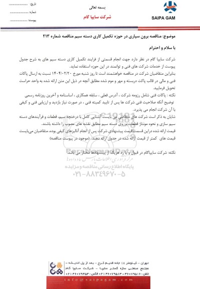 مناقصه برون سپاری در حوزه تکمیل کاری دسته سیم