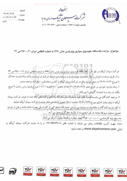 مزایده یکدستگاه خودروی سواری پژو پارس مدل 1391 
