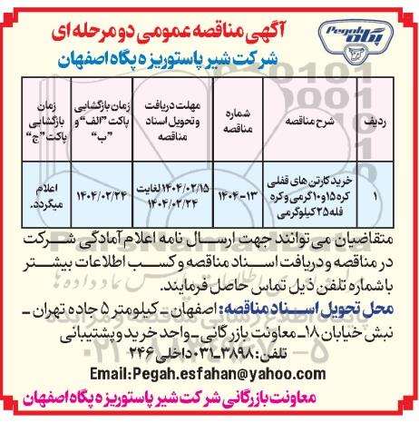 مناقصه عمومی خرید کارتن های قفلی کره 15 و 10 گرمی و کره فله 25 کیلوگرمی
