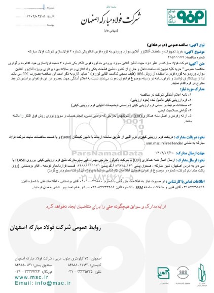 مناقصه عمومی خرید تجهیزات و متعلقات آنالایزر آنلاین موارد ورودی به کوره قوس الکتریکی شماره 4 فولادسازی