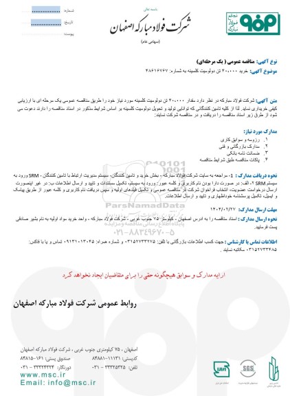 مناقصه عمومی خرید 40.000 تن دولومیت کلسینه