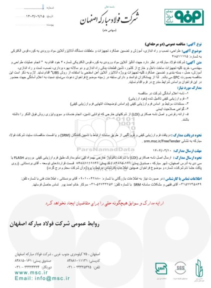 مناقصه عمومی طراحی، نصب و راه اندازی، آموزش و تضمین عملکرد تجهیزات و متعلقات دستگاه آنالایزر آنلاین مواد ورودی به کوره قوس الکترکی