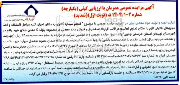 تمدید آگهی مزایده ومناقصه عمومی همزمان انجام سرمایه گذاری به منظور اجرای کلیه مراحل اکتشاف و اخذ مجوزهای قانونی