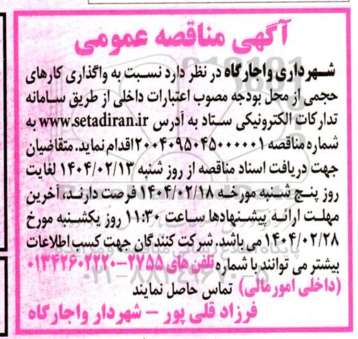 آگهی مناقصه عمومی  واگذاری کارهای حجمی