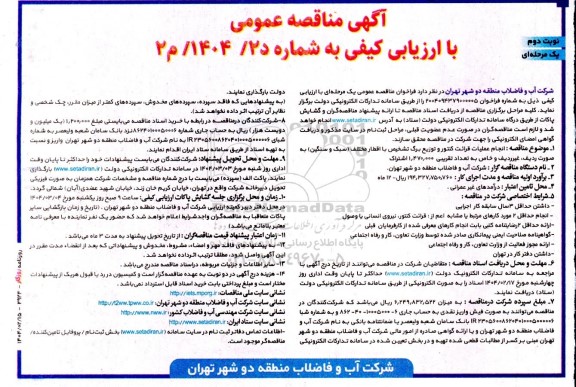 مناقصه انجام عملیات قرائت کنتور و توزیع برگ تشخیص با اقطار مختلف نوبت دوم
