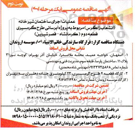مناقصه عمومی عملیات اجرای ساختمان شیرخانه (انشعاب زاگرس) ...- نوبت دوم 