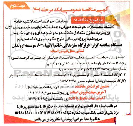 مناقصه عملیات اجرای ساختمان آشپزخانه (انشعاب میمه) ....- نوبت دوم