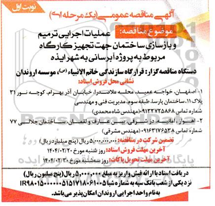 مناقصه  عمليات اجرایی ترمیم و بازسازی ساختمان جهت تجهیز کارگاه مربوط به پروژه آبرسانی