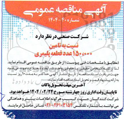 مناقصه عمومی تامین 150.000 عدد قطعه پلیمری (