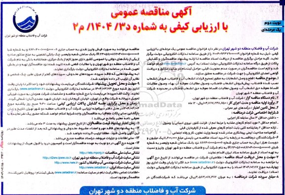 آگهی مناقصه عمومی  قطع و وصل انشعابات به منظور تصحیح قراداد انشعاب آب و فاضلاب نوبت دوم 