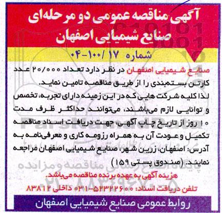 مناقصه عمومی  تعداد 20.000 عدد کارتن بسته بندی