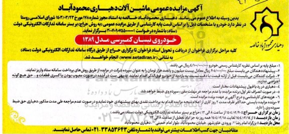 مزایده عمومی ماشین آلات خودروی نیسان کمپرسی مدل 1389
