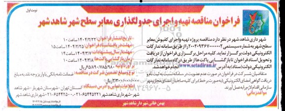فراخوان مناقصه تهیه و اجرای جدولگذاری معابر سطح شهر شاهدشهر 
