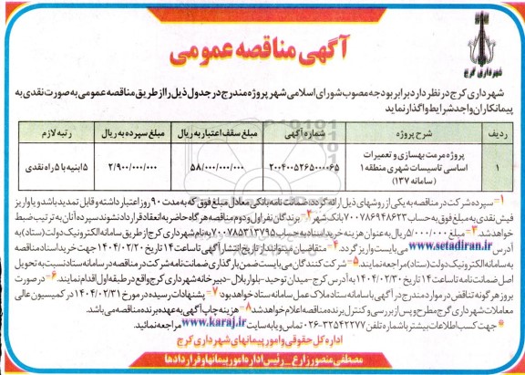 مناقصه پروژه مرمت و بهسازی و تعمیرات اساسی تاسیسات شهری.......